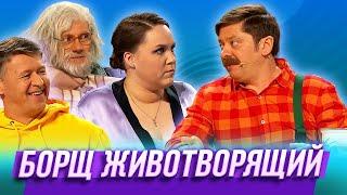 Борщ животворящий — Уральские Пельмени | День сырка