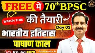 Target 70th BPSC Prelims | Stone Age History | पाषाण काल | BPSC Exam Preparation | Dharmendra Sir