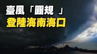 10月13日，臺風「圓規 」登陸海南海口。| #大紀元新聞網