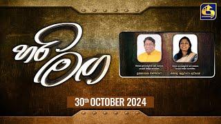  හරි මඟ || Hari Maga || 2024-10-30