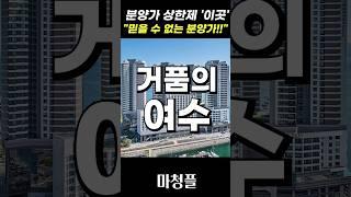 눈물의 전남 여수 힐스테이트 죽림 더 프라우드 주택청약 "이 단지 분양가가…(충격!!)"  #shorts