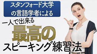 話し相手がいなくてもできる最高のスピーキング練習法