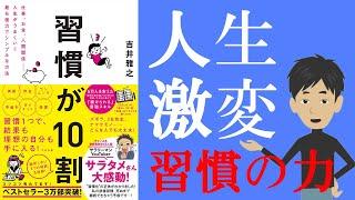 【本要約チャンネル】習慣が10割　伝説JAPAN