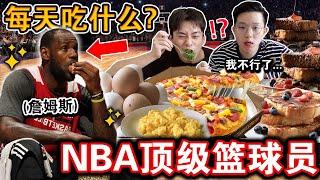 【挑战】NBA顶级「职业篮球员」每天吃什么⁉️惊人的食物菜单曝光！难怪他们都200cm身高...    Eating The Lebron James Diet For 24 Hours!