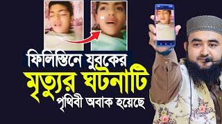 ফি/লি/স্তিনের যুবকের মৃত্যুর ঘটনাটি পৃথিবীকে অবাক করেছে ! Mustafiz Rahmani