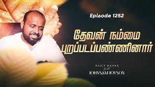 தேவன் நம்மை புறப்படப்பண்ணினார்  | கிருபையும் சத்தியமும் | EP 1252 | DAILY MANNA | JOHNSAM JOYSON