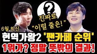 트로트 가수 "6월 현역가왕2 팬카페 회원수 순위 발표!" 1위가? 정말 뜻밖의 결과다!