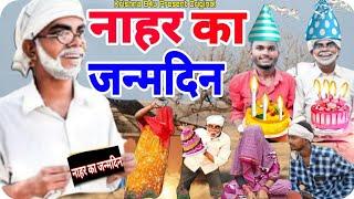 रामप्यारे की कॉमेडी || नाहर का जन्मदिन || Gully Boys || Rampyare Ki Comedy | Comedy Video | Rampyare