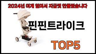 [핀핀트라이크 추천]ㅣ쿠팡에서 제일 잘팔리는 핀핀트라이크 BEST 5 추천해드립니다