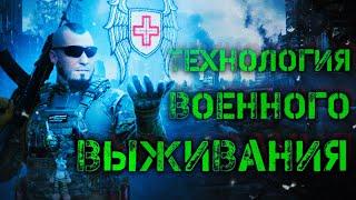 Технология военного выживания. Тактическая медицина