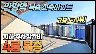 안양역 역세권 테라스가 있는 복층 신축아파트/ 고층 도시뷰! 꼭대기층 매물! 파노라마 거실창에 뷰좋은 4룸 테라스 복층아파트 분양! [매물번호 AY 138]