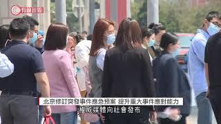 北京修訂突發事件應急預案 提升重大事件應對能力 - 20210806 - 有線中國組 - 有線新聞 CABLE News