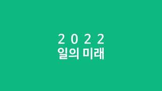 [2022 일의 미래] 리모트 워크 채용 박람회 & 컨퍼런스