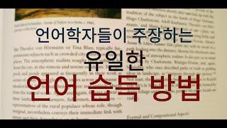 언어학자들이 주장하는 유일한 언어 습득 방법/The Only Language Acquisition Method Advocated by Linguists