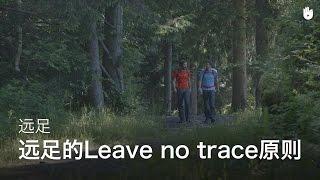 远足时的Leave No Trace原则 | 远足登山