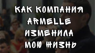 Как компания Armelle (Армель) изменила мою жизнь - Мотивация | Алексей Нестеров