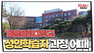 평생학습 시대! 계명문화대학교 성인학습자 과정 어때요? I #계명문화대학교 #문화피디아