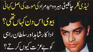 True Story Of Legendary Actor Waheed Murad|Inqalabi videos|Waheed Murad Life Story 1