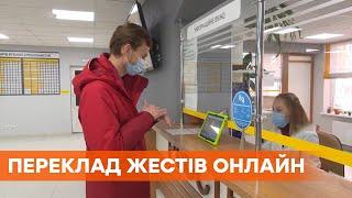 Переводчик жестового языка онлайн. Украинские разработчики создали уникальное приложение