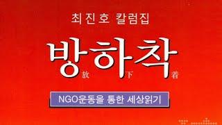 최진호 교수의 칼럼집 [방하착(放下着)]