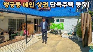 수원 대표 메인상권에 단독주택 매매 등장! 카페, 게스트하우스 추천!