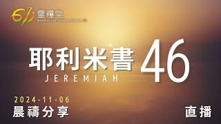 審判臨到埃及 | 耶利米書 46 | 611靈糧堂 晨禱 | 2024.11.06