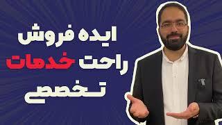 فروش راحت خدمات - ایده برای فروش سیستمیک خدمات تخصصی