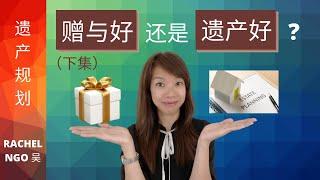 遗产规划：为什么在税方面遗产比赠与的好？Why estate is better than gift?