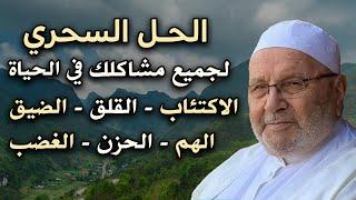 الحل السحري لجميع مشاكلك في الحياة, وداعاً للمشاكل والهموم .. الشيخ: محمد راتب النابلسي