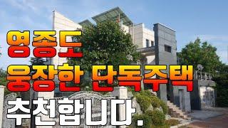 영종도 웅장한 단독주택 추천합니다.