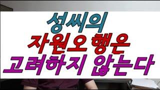 자원오행 사기꾼들! 누가 성씨의 자원오행을 트집잡는가? 성씨의 자원오행은 고려하지 않는 이유?  수리성명학,유명한작명소