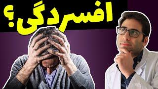 بهترین درمان افسردگی (علائم افسردگی) | depression symptoms & treatment