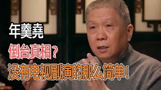 年羹堯是如何倒臺的？雍正到底用了什麼手段？根本不是電視劇裏演的那樣！ #圓桌派#窦文涛#观复嘟嘟#马未都