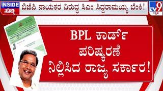  LIVE | BPL Ration Cards Row: BJP ನಾಯಕರ ವಿರುದ್ಧ ಸಿದ್ದರಾಮಯ್ಯ ಬೆಂಕಿ | #tv9d