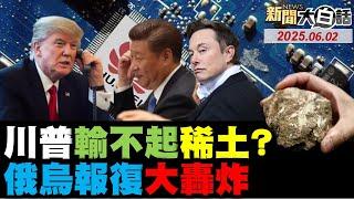 川普發飆控中國扣稀土印度對中國口出狂言了!歐盟加拿大報復白宮了?俄烏決定性戰役開打了!美債快壓垮美國窮人了?【#新聞大白話】#完整版 20250602 #川普 #中國 #白宮#歐盟 #加拿大 #美國