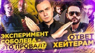 ЭКСПЕРИМЕНТ СОБОЛЕВА - ЭТО ПРОВАЛ? / ОТВЕТ ХЕЙТЕРАМ