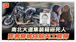 南北大道集装箱砸死人 骑士死者在狮城当航空航天工程师