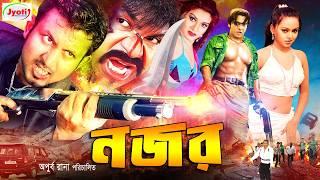 Nojor ( নজর ) Bangla Movie | Amin Khan | Nodi | Asif Iqbal | Shahnaz | Misha Sawdagor |@JFIMovies