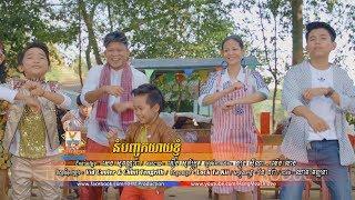 នំបញ្ចុកយាយខ្ញុំ - ពេជ្រ ថៃ ft. ទេព ពិសិដ្ឋ - ឡុង លីគ័ង្គ [OFFICIAL MV] #RHM