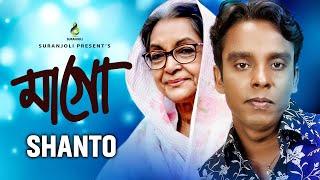 Maago | মাগো | Shanto | Modern Song | Bangla Song 2020