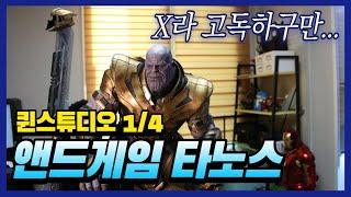 퀸스튜디오 어벤져스 앤드게임 타노스 1/4 스케일 리뷰 QUEEN STUDIO TAHNOS 1/4 SCALE