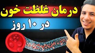 ۵ روش برای درمان سریع غلظت خون| درمان خانگی غلظت خون