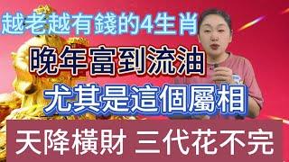 越老越有錢的4生肖！晚年富得流油，尤其是這個生肖，天降橫財三代都花不完！#風水 #佛教 #分享 #推薦 #涨知识 #運勢 #生肖