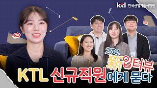 KTL  2024 新입터뷰~