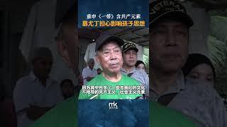 慕尤丁重申《一带》含共产元素，担心影响孩子思想