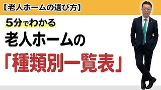 【老人ホームの選び方】5分でわかる 老人ホームの「種類別一覧表」