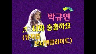 박규연 '나와 춤출까요' (뮤지컬 보니앤클라이드 中) live