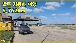 [발트 합본]308 GT 하이브리드로 발트 자동차 여행, 프랑스에서 에스토니아까지 5박 6일 동안 5,762km(Baltic Road Trip) - 2024.09