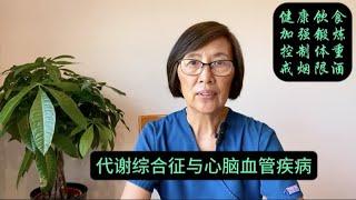 代谢综合征与心脑血管疾病 Metabolic syndrome and cardiovascular and cerebrovascular diseases 中老年医疗保健系列短视频 (十九)