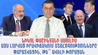 ՆԻԿՈԼ ՓԱՇԻՆՅԱՆԻ ԱՍՈՒԼԻՍ. ԱՅՍ ԼԱՐՎԱԾ ԻՐԱՎԻՃԱԿՈՒՄ ՄՏԱՀՈԳՈՒԹՅՈՒՆՆԵՐԸ ՓԱՐԱՏՎԵՑԻՆ, ԹԵ՞ ԱՎԵԼԻ ԽՈՐԱՑԱՆ